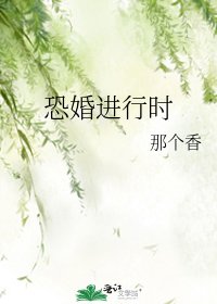《恐婚进行时》