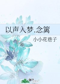 《以声入梦.念篱》