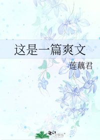 《这是一篇爽文》
