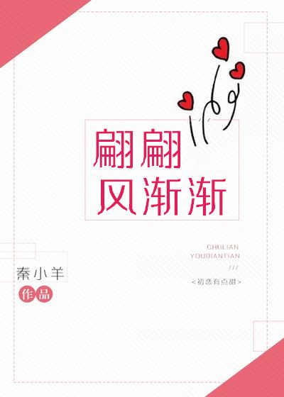《翩翩风渐渐》