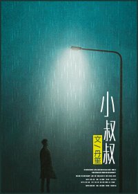 《小叔叔》