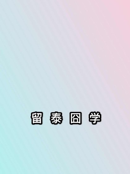 《留泰囧学》