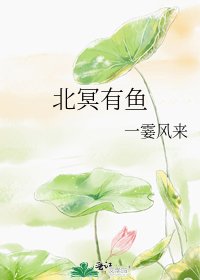 《北冥有鱼》