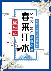 《春来江水绿如蓝(女尊)》