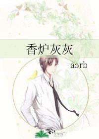 《香炉灰灰》