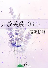 《开放关系(GL)》