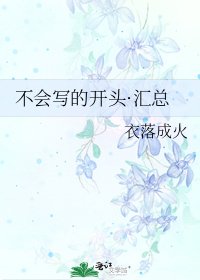 《不会写的开头·汇总》