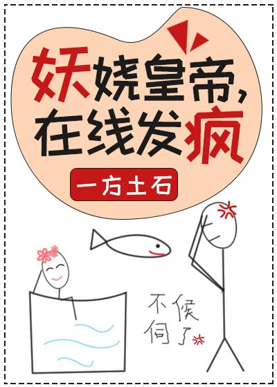 《妖娆皇帝,在线发疯》