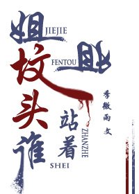 《姐姐坟头站着谁》