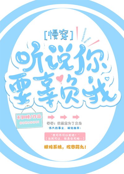 《听说你要辜负我(慢穿)》