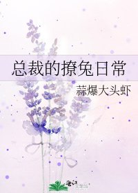 《我被总裁看上了》