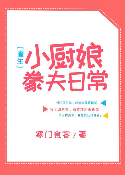 《小厨娘豢夫日常(重生)》