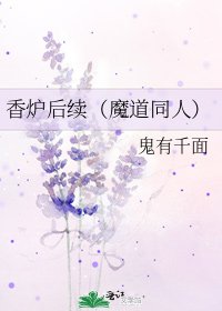 《香炉后续(魔道同人)》