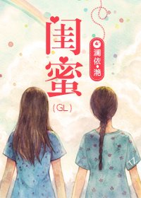 《闺蜜(gl重生)》