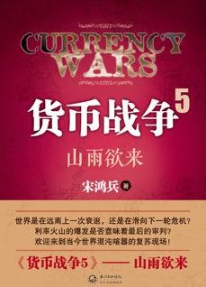 《货币战争5:山雨欲来》