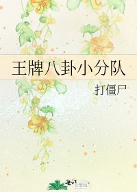 《王牌八卦小分队》