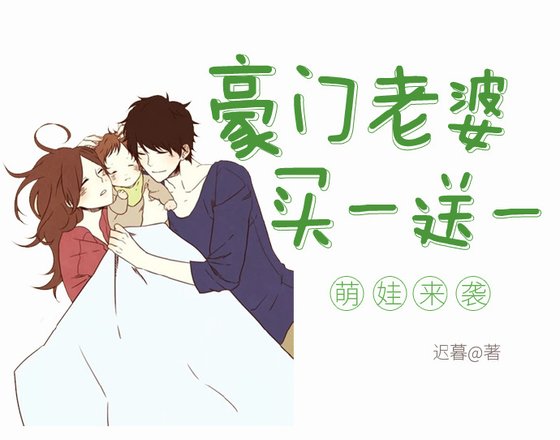 《豪门老婆买一送一》