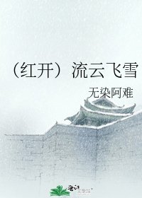 《(红开)流云飞雪》