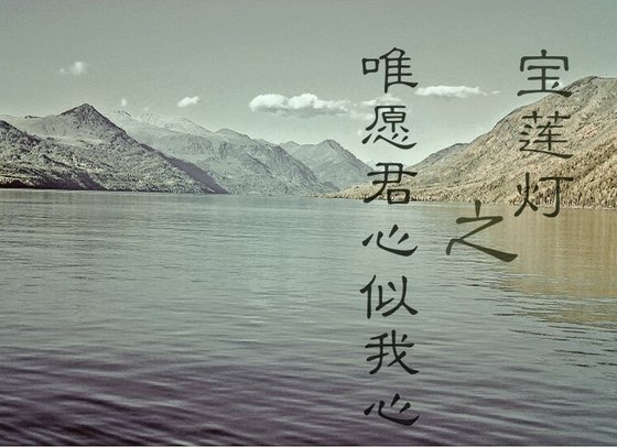《宝莲灯之唯愿君心似我心》