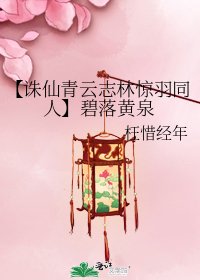 【诛仙青云志林惊羽同人】碧落黄泉