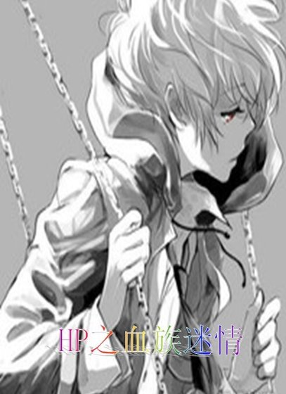 《HP之血族迷情》