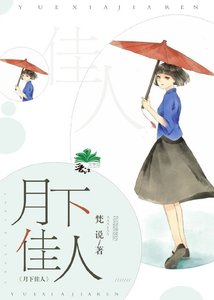 《月下佳人》