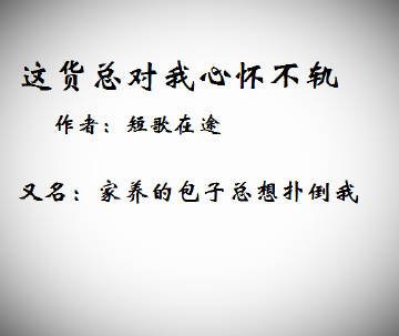 《这货总对我心怀不轨》