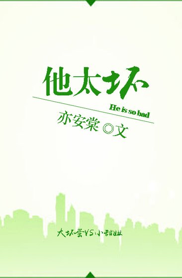 《他太坏》