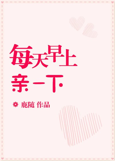《每天早上亲一下》