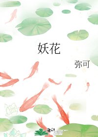 《妖花》