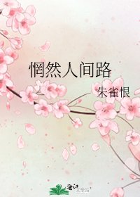 《惘然人间路》