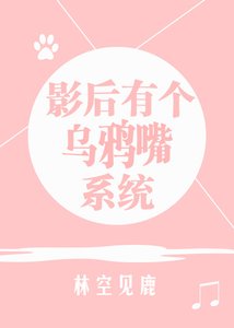《影后有个乌鸦嘴系统》