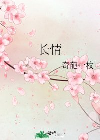 《长情》