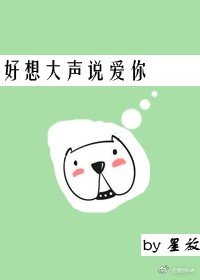 《好想大声说爱你》
