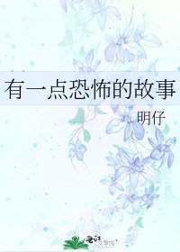 《有一点恐怖的故事》