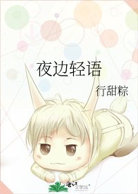 《夜边轻语》