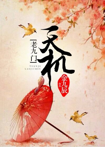 [老九门]天机