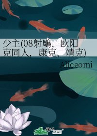 《少主(08射鵰,欧阳克同人,康克、靖克)》