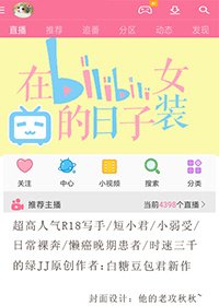 《在b站女装的日子》