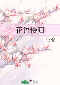 《花语慢归》