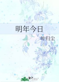 《明年今日》