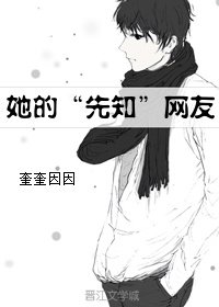 《她的“先知”网友》