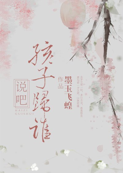 《说吧,孩子归谁》