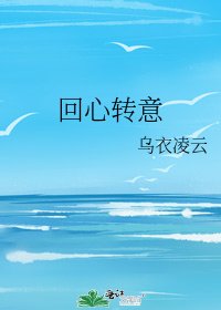 《回心转意》