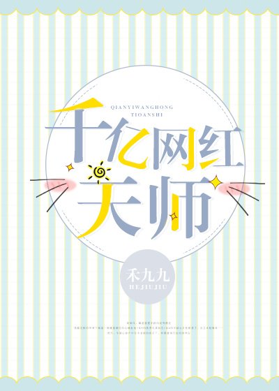 《千亿网红天师》