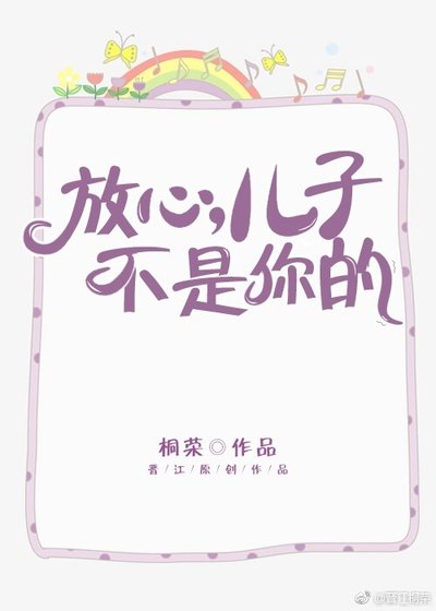 《放心,儿子不是你的》