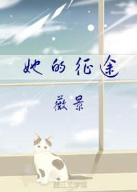 《她的征途》