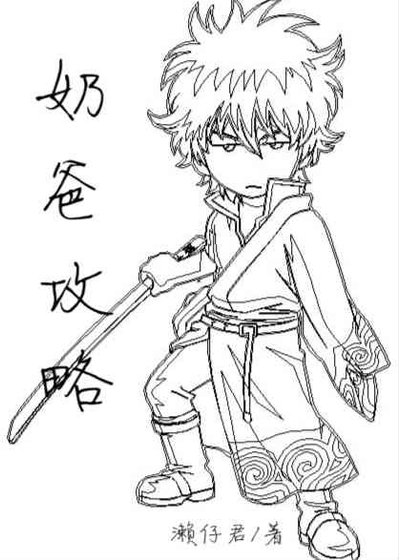 《奶爸攻略》