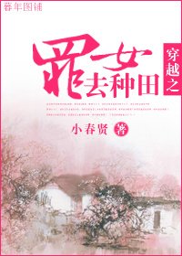《穿越之罪女去种田》