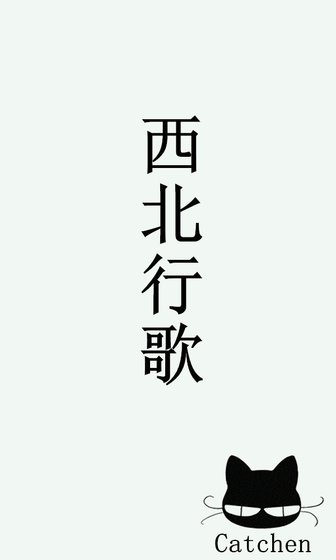 《西北行歌》